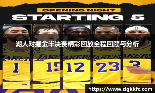 湖人对掘金半决赛精彩回放全程回顾与分析