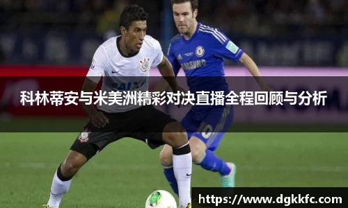 科林蒂安与米美洲精彩对决直播全程回顾与分析