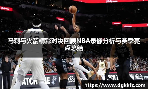 马刺与火箭精彩对决回顾NBA录像分析与赛季亮点总结
