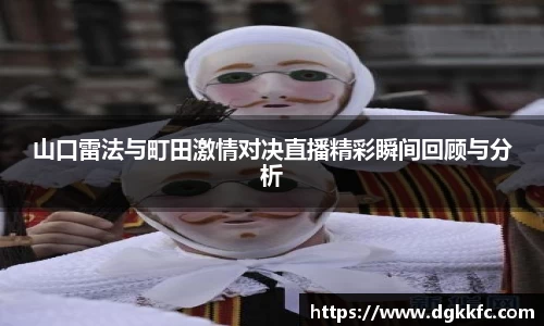 山口雷法与町田激情对决直播精彩瞬间回顾与分析