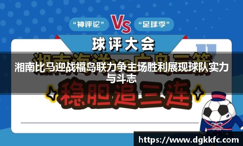 湘南比马迎战福岛联力争主场胜利展现球队实力与斗志