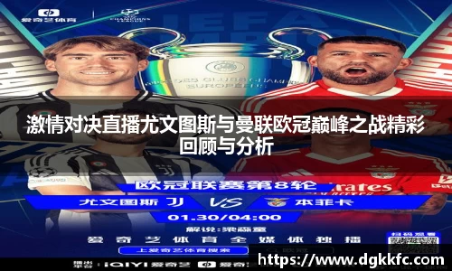 激情对决直播尤文图斯与曼联欧冠巅峰之战精彩回顾与分析