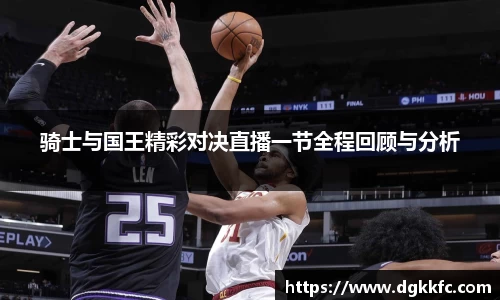 骑士与国王精彩对决直播一节全程回顾与分析