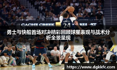 勇士与快船首场对决精彩回顾球星表现与战术分析全景呈现