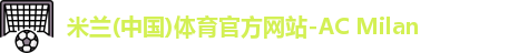 米兰体育AC Milan